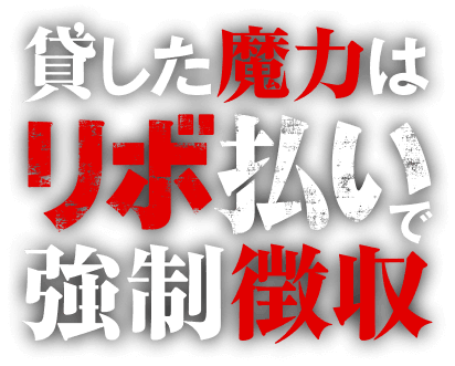 貸した魔力はリボ払いで強制徴収