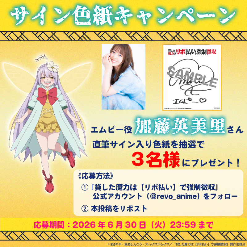 エムピー役 加藤英美里さん直筆サイン入り色紙プレゼントキャンペーン