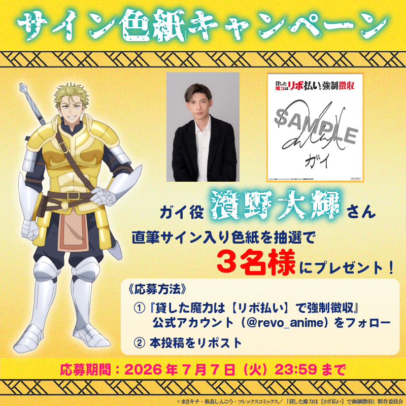 ガイ役 濱野大輝さん直筆サイン入り色紙プレゼントキャンペーン開始