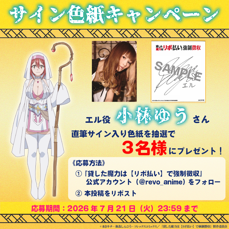 エル役 小林ゆうさん直筆サイン入り色紙プレゼントキャンペーン開始